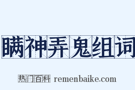 瞒神弄鬼组词是什么意思的图片